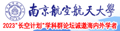 二次元拱屄网站南京航空航天大学2023“长空计划”学科群论坛诚邀海内外学者